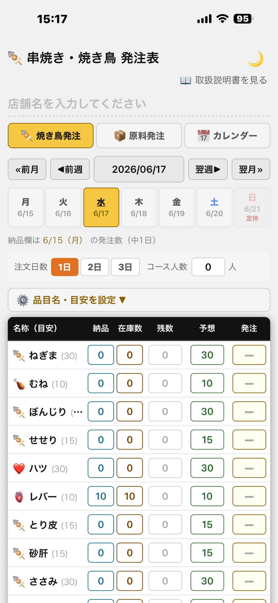 焼き鳥・串焼き発注表アプリ